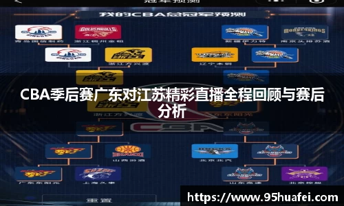 CBA季后赛广东对江苏精彩直播全程回顾与赛后分析