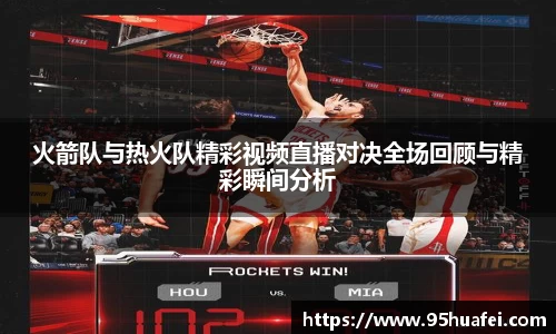 火箭队与热火队精彩视频直播对决全场回顾与精彩瞬间分析