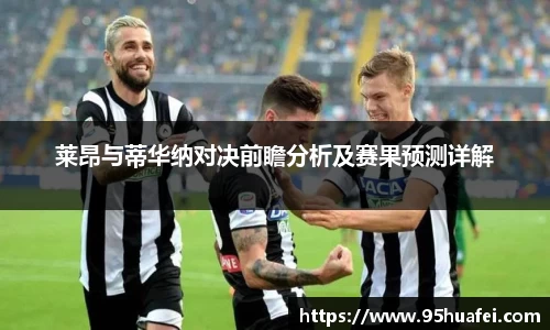 莱昂与蒂华纳对决前瞻分析及赛果预测详解