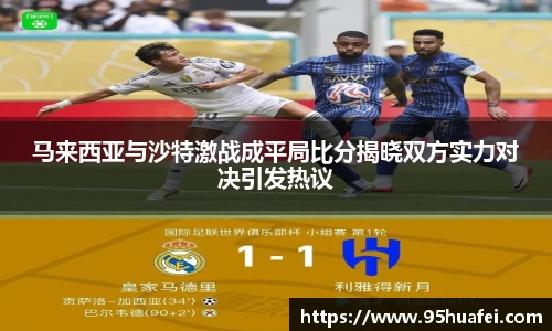 马来西亚与沙特激战成平局比分揭晓双方实力对决引发热议