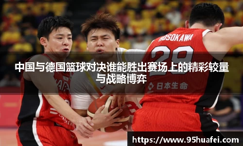 中国与德国篮球对决谁能胜出赛场上的精彩较量与战略博弈
