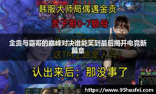 金贡与霸哥的巅峰对决谁能笑到最后揭开电竞新篇章