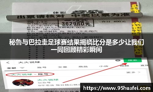 秘鲁与巴拉圭足球赛结果揭晓比分是多少让我们一同回顾精彩瞬间