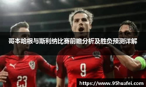 哥本哈根与斯利纳比赛前瞻分析及胜负预测详解