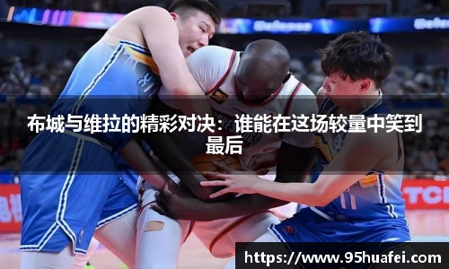 布城与维拉的精彩对决：谁能在这场较量中笑到最后